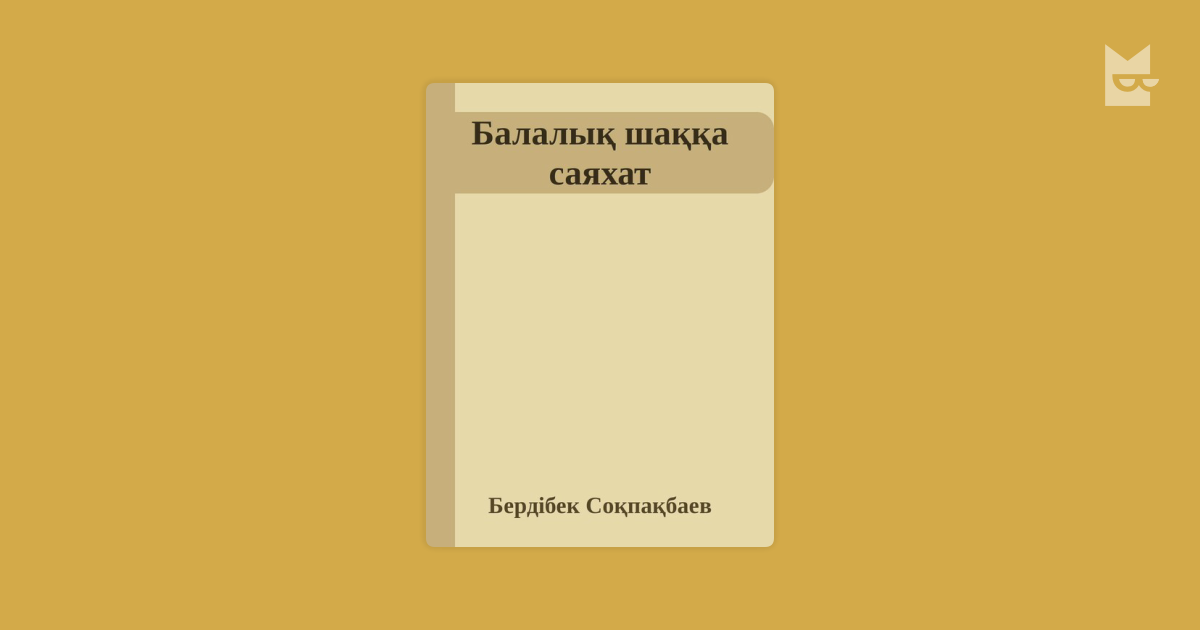 соқпақбаевтың балалық шаққа саяхат презентация. бердибек сокпакбаев портрет. балалық шаққа саяхат. бердибек сокпакбаев книги. меня зовут кожа рисунок.