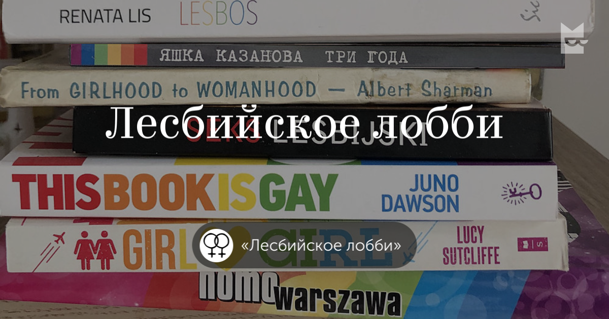 Ответы nordwestspb.ru: Книги, где гг - лесбиянка. Думаю, вопрос очевиден из названия.