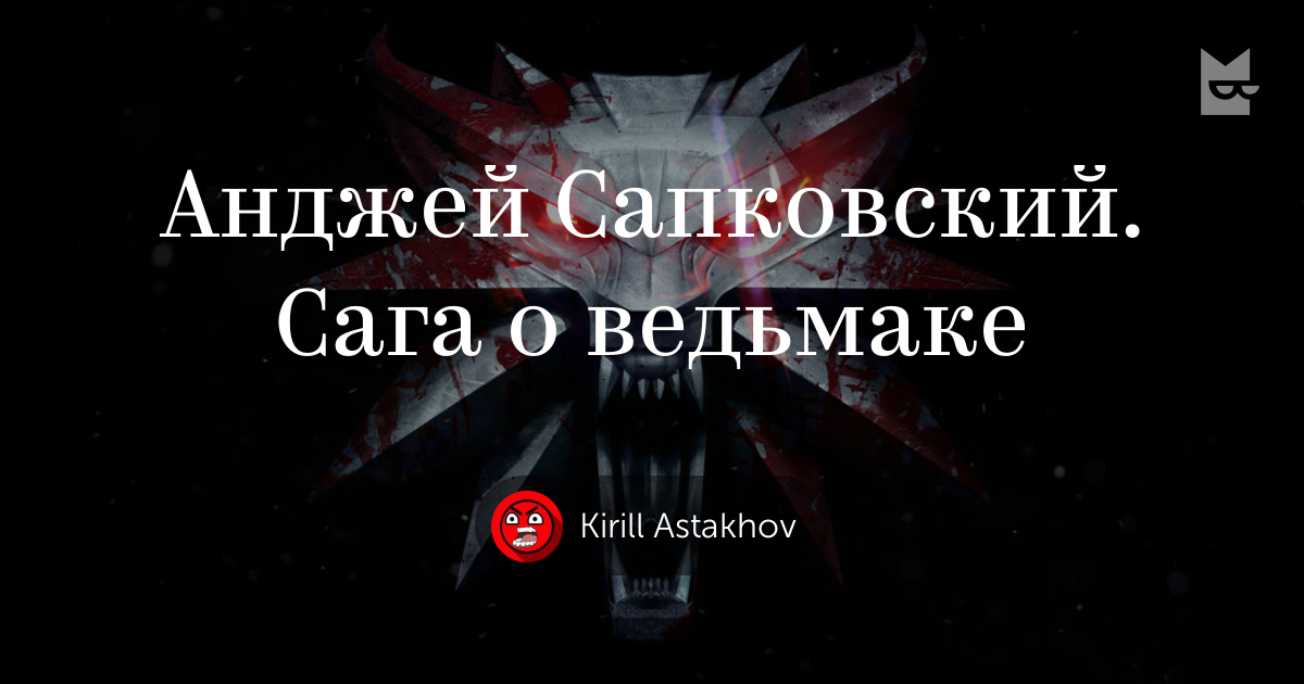 Книги «Анджей Сапковский. Сага о ведьмаке», Kirill Astakhov — Что ...