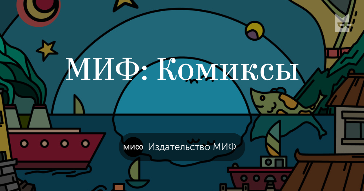 Книги «МИФ: Комиксы», Издательство МИФ — Что почитать — полка Букмейт