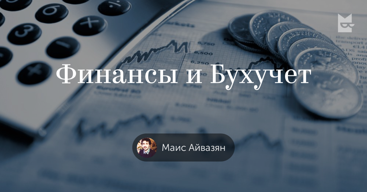 Книги «Финансы и Бухучет», Маис Айвазян — Что почитать — полка Букмейт