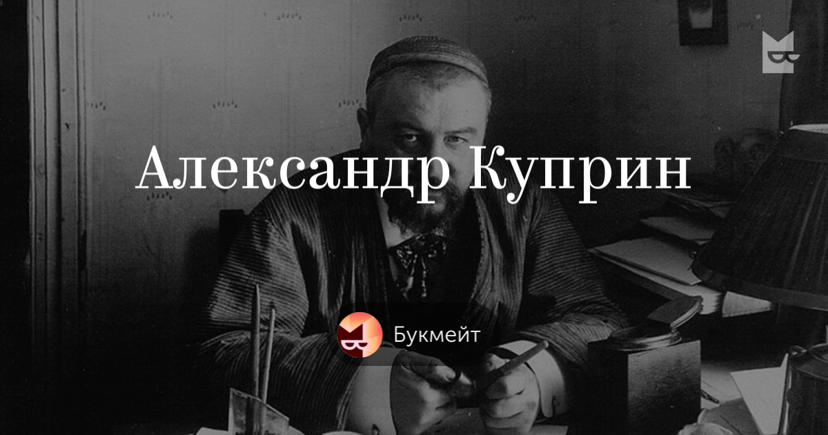 Книги «Александр Куприн», Букмейт — Что почитать — полка Букмейт