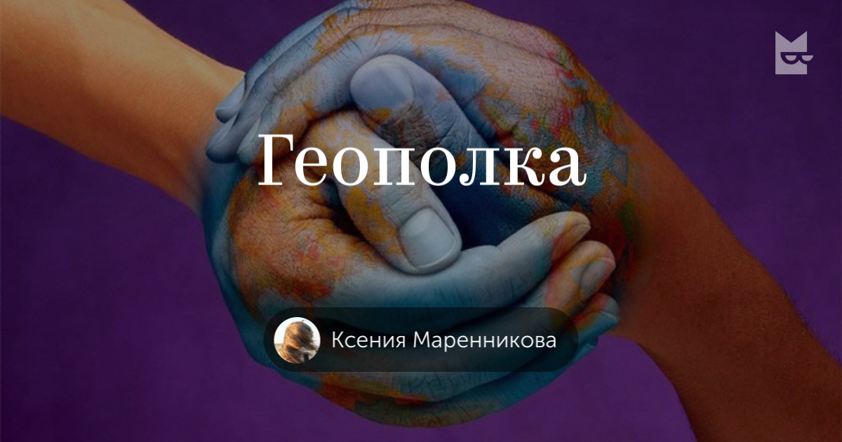 Посты на полке «Геополка» — Букмейт