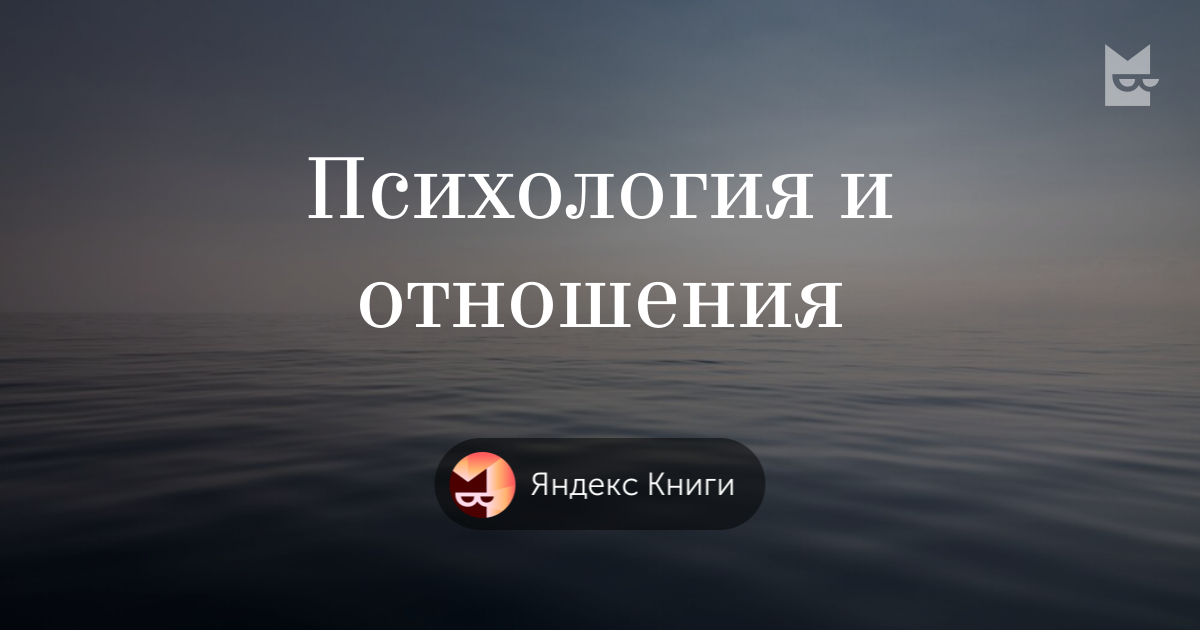 Книги «Психология и отношения », Букмейт — Что почитать — полка Букмейт