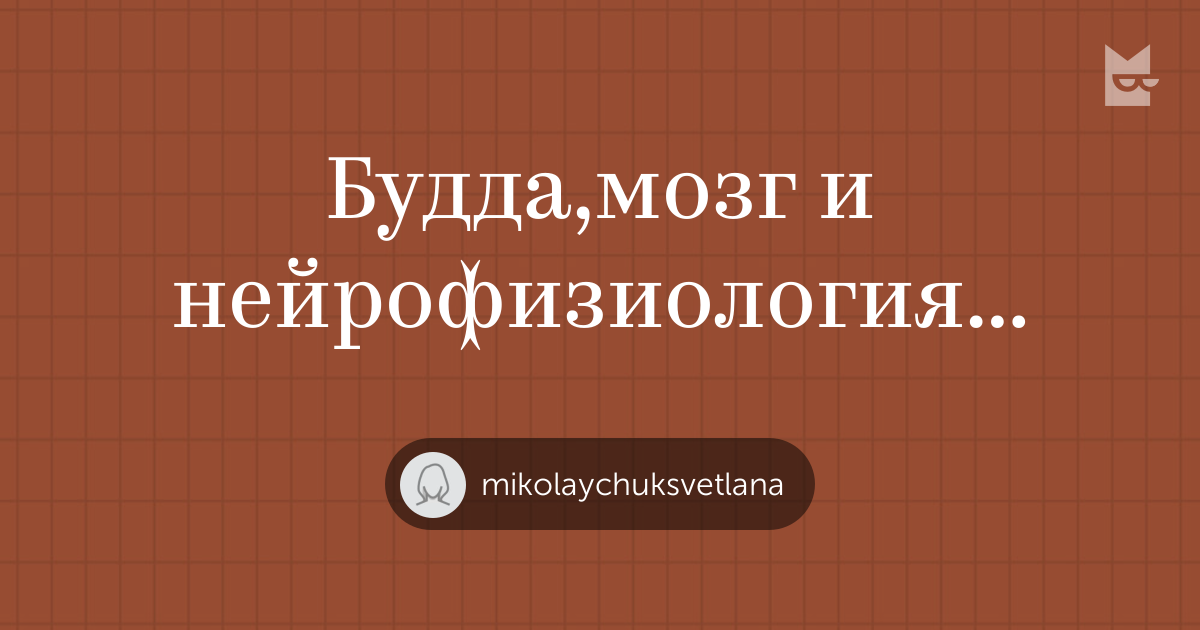 Посты на полке «Будда,мозг и нейрофизиология счастья» — Яндекс Книги