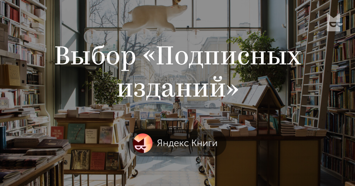 Книги «Выбор «Подписных изданий»», Яндекс Книги — Что почитать — полка ...