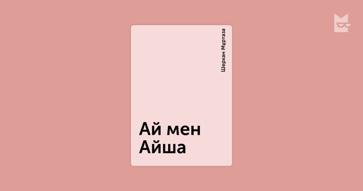 Ай мен айша. Ай мен Айша. Айша. Ай книга.