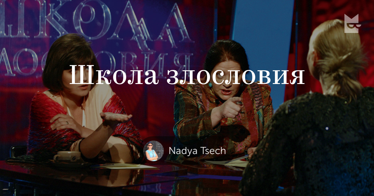 Посты на полке «Школа злословия» — Букмейт