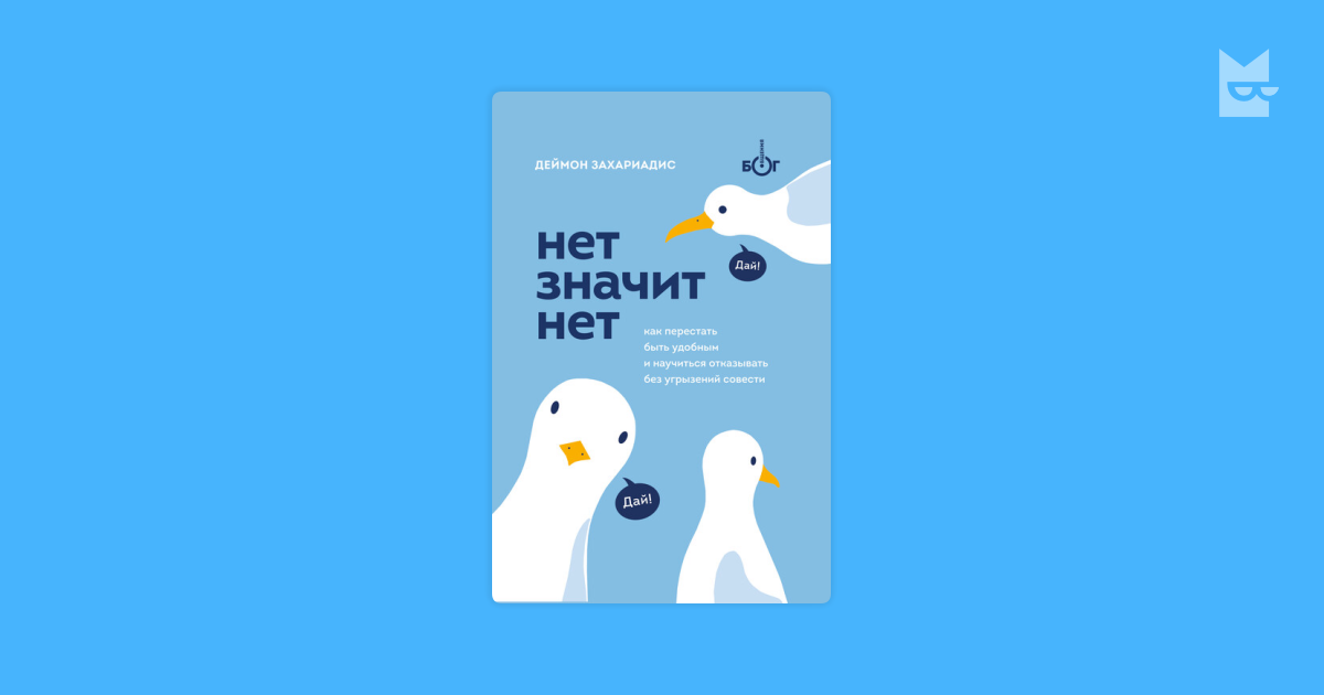 Книга «Нет значит нет. Как перестать быть удобным и научиться говорить ...