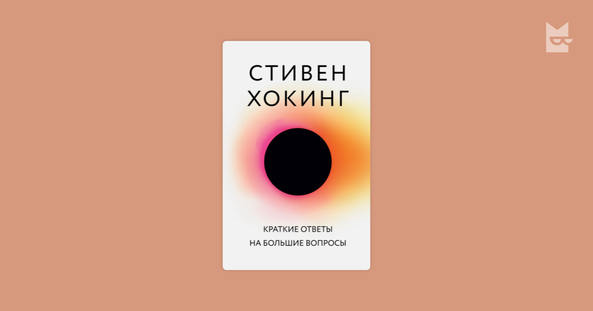 Книга «Краткие ответы на большие вопросы», Стивен Хокинг на полке Книга ...
