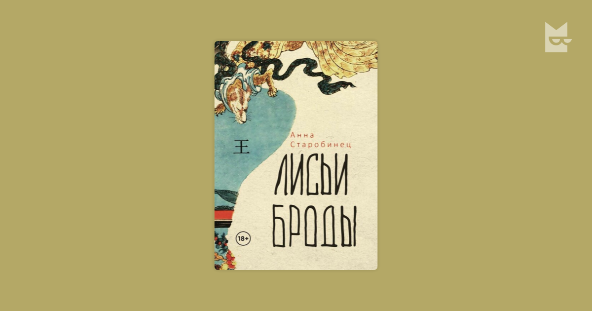 Лисьи броды слушать. Лисьи Броды Старобинец. Лисьи Броды книга. Лисьи Броды отзывы о книге.