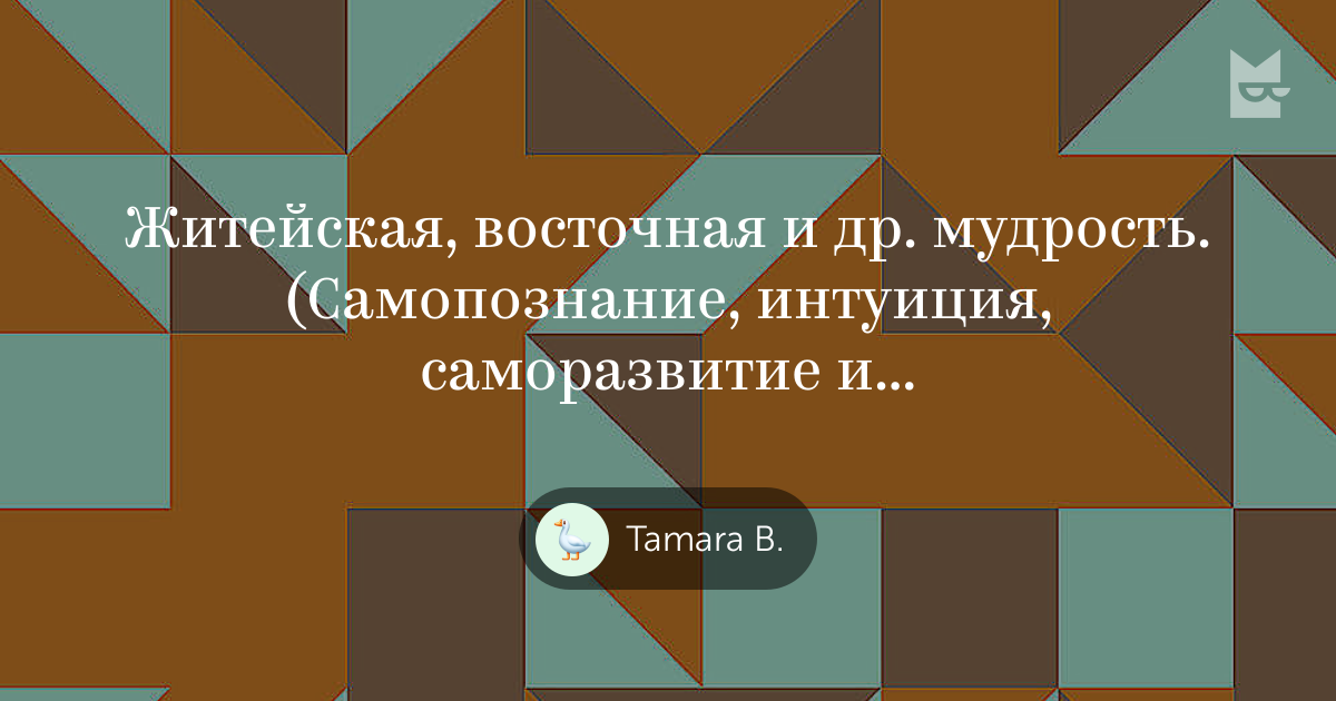 Книги «Житейская, восточная и др. мудрость. (Самопознание, интуиция ...
