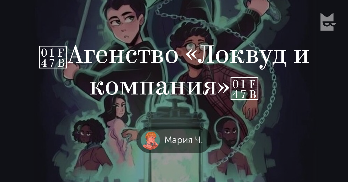 Книги «👻Агенство «Локвуд и компания»👻», Мария Ч. — Что почитать — полка ...