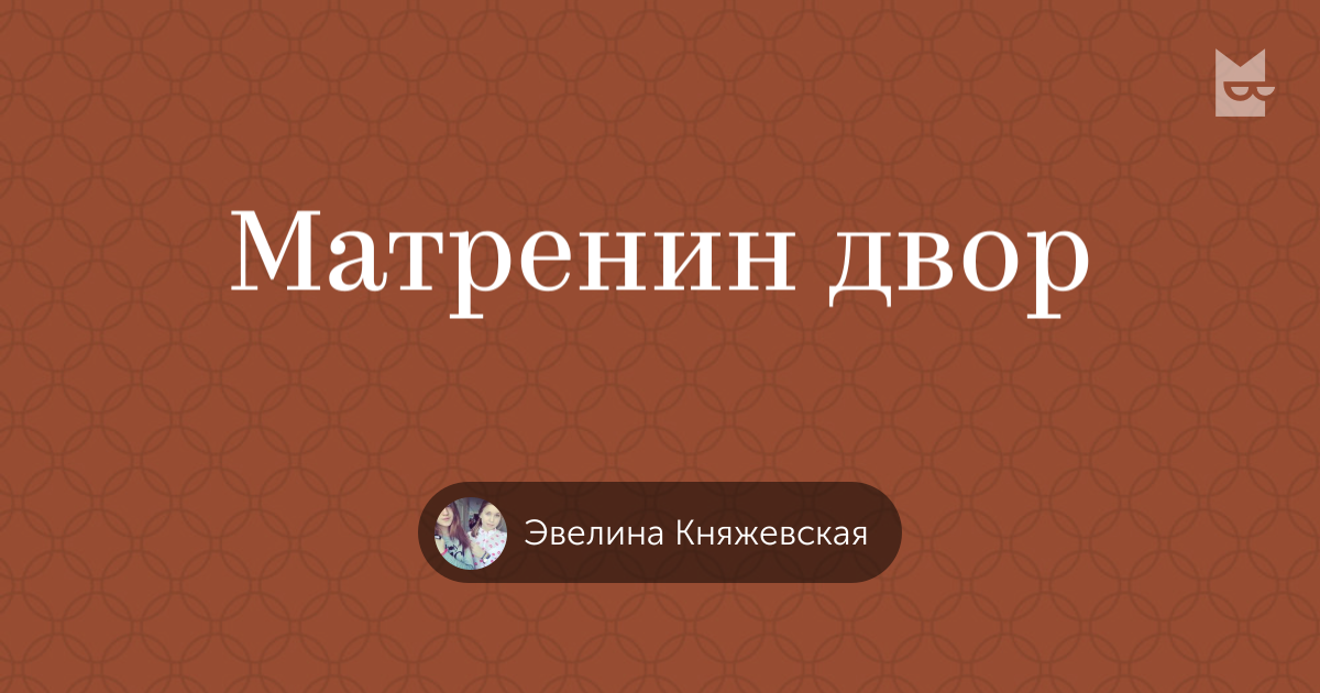 Книги «Матренин двор», Эвелина Княжевская — Что почитать — полка Яндекс ...