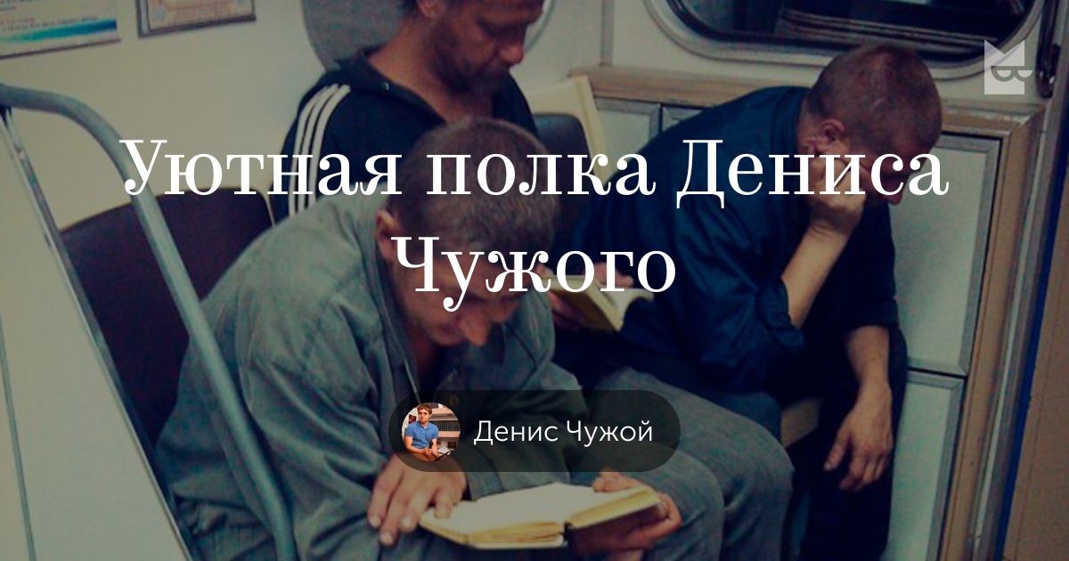 Книги «Уютная полка Дениса Чужого», Денис Чужой — Что почитать — полка ...