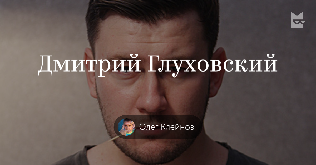 Посты на полке «Дмитрий Глуховский» — Яндекс Книги