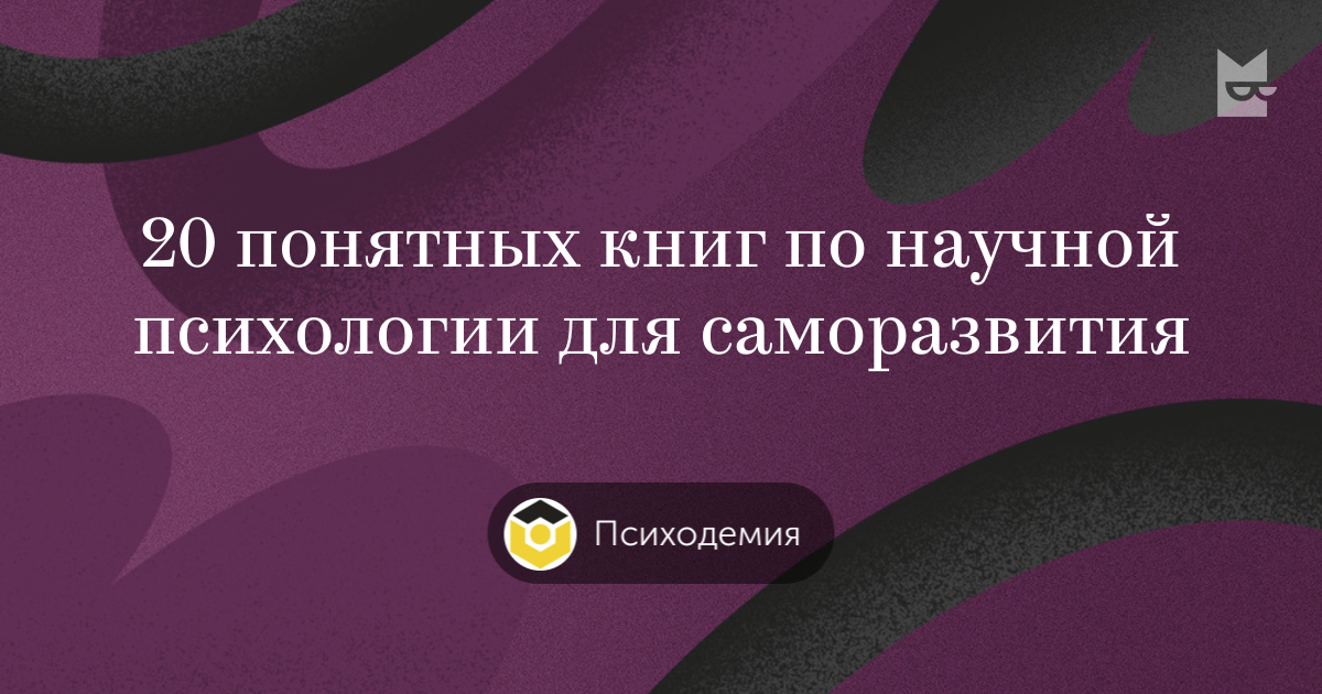 Книги «20 понятных книг по научной психологии для саморазвития ...