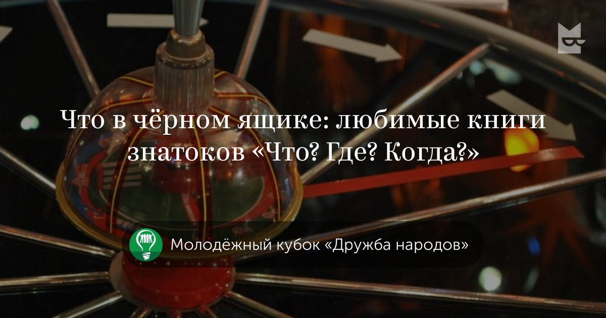 Книги «Что в чёрном ящике: любимые книги знатоков «Что? Где? Когда ...