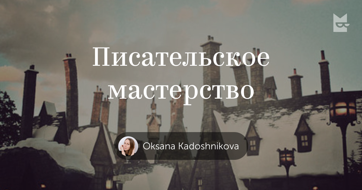 Посты на полке «Писательское мастерство» — Букмейт