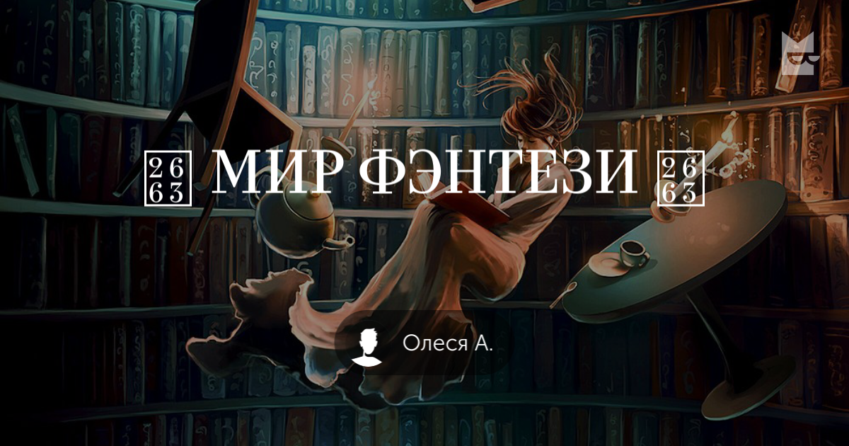 Книги «♣️ МИР ФЭНТЕЗИ ♣️», Олеся А. — Что почитать — полка Яндекс Книги