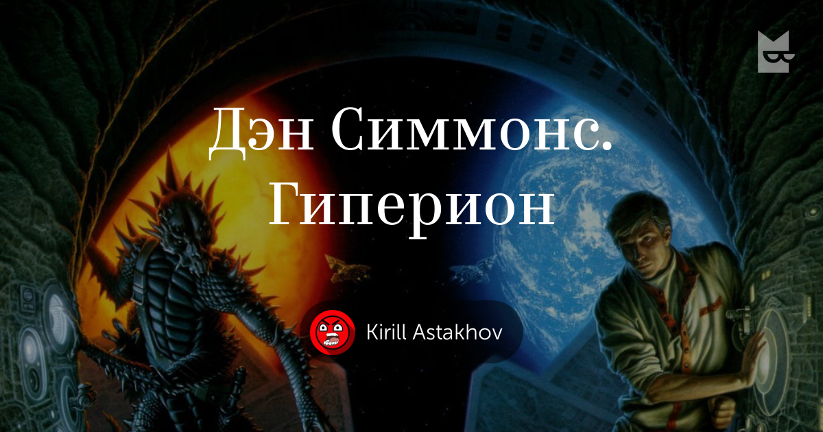 Книги «Дэн Симмонс. Гиперион», Kirill Astakhov — Что почитать — полка ...
