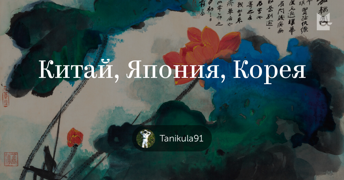 Книги «Китай, Япония, Корея », Tanikula91 — Что почитать — полка Яндекс ...