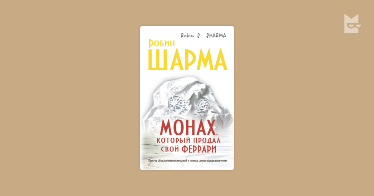 Роберт шарма монах который продал свой Феррари. Монарх который продал свой Феррари м Робин. Робин_шарма_монах_который_продал_свой_Феррари_1997. Монах который продал Феррари аудиокнига.