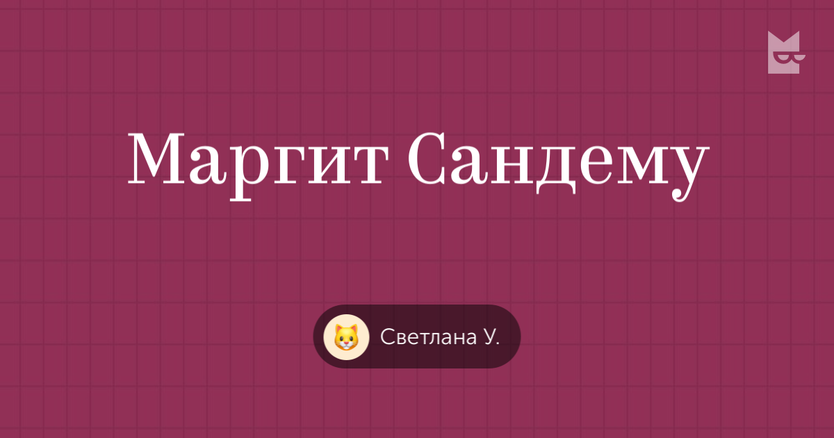 Посты на полке «Маргит Сандему» — Яндекс Книги